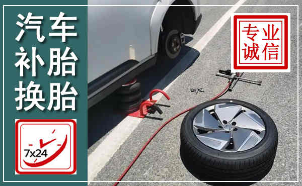 徐州汽车换轮胎,附近上门换轮胎电话