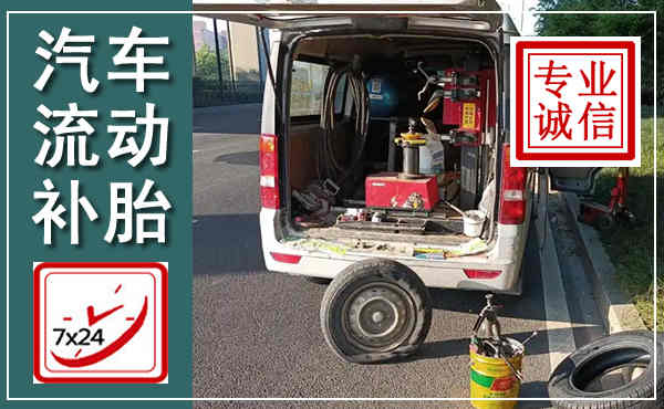 徐州汽车流动补胎,附近补胎电话