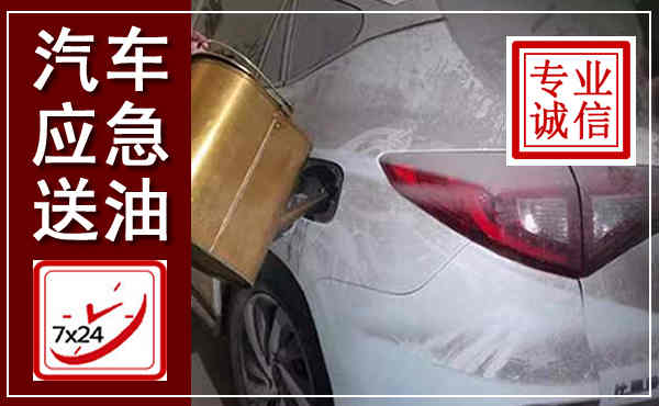 徐州汽车送油救援,附近上门送油电话