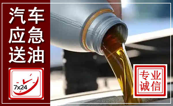 徐州汽车送燃油救援,附近上门送燃油电话