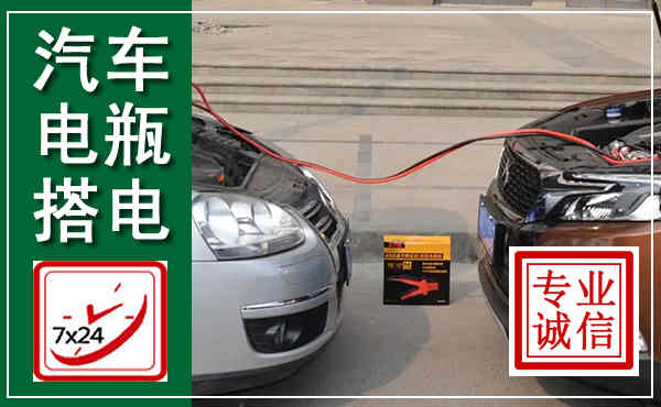 徐州汽车搭电,附近电瓶搭电救援电话