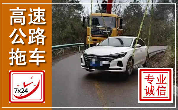 徐州高速公路拖车,附近高速公路拖车救援电话