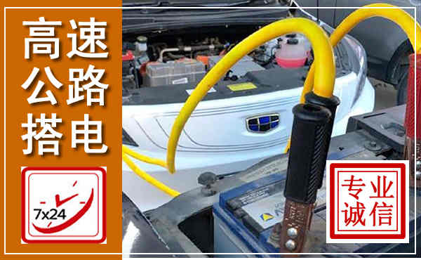 徐州高速公路汽车搭电,中途电瓶维修电话