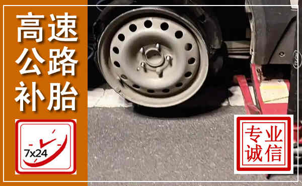 徐州高速公路流动补胎,汽车换轮胎电话