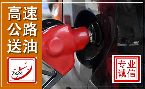 徐州高速公路汽车送油,汽车救援送油电话